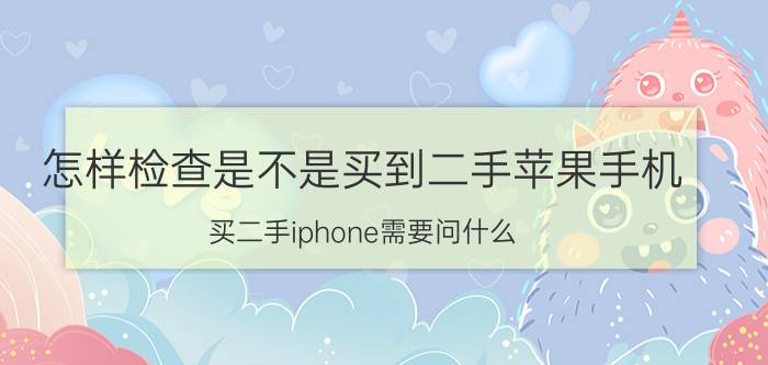 怎样检查是不是买到二手苹果手机 买二手iphone需要问什么？